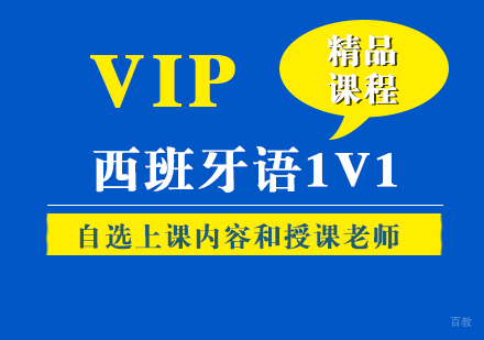 上海西班牙语VIP一对一培训班