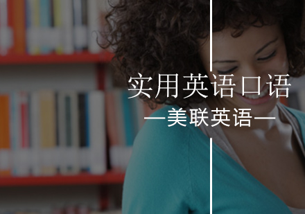 北京美联英语帮你掌握实用口语！