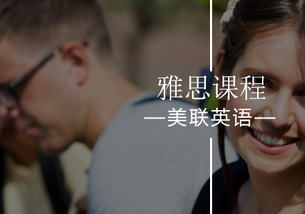 北京美联英语都有你想要的雅思课程！