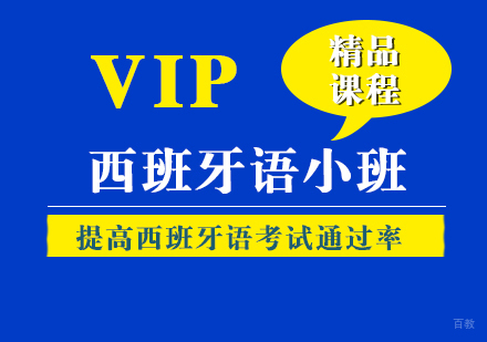 上海西班牙语VIP迷你小班