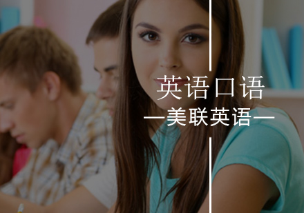北京美联英语立刻说助你提升英语口语水平！