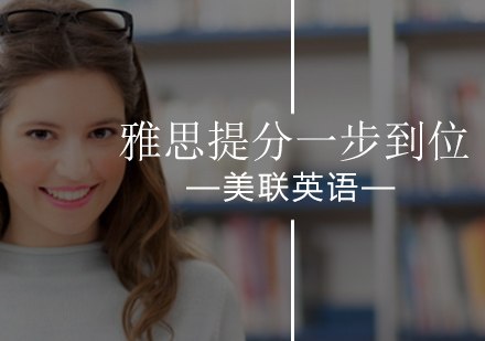 北京美联英语雅思提分一步到位！