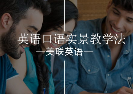 北京美联英语实景教学法每位学生白领都喜欢！
