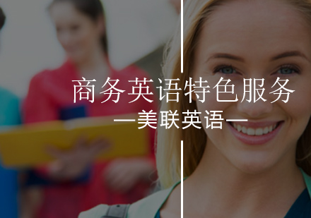 北京美联英语特色服务带你探秘找到专属特性！