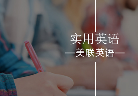 北京美联英语提供多种实用英语课程！