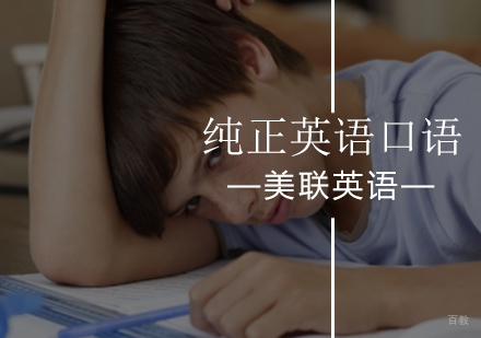 北京美联英语为学员打造纯正英语口语！