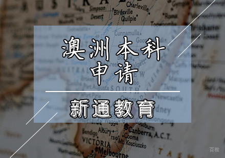天津澳洲本科申请辅导课程