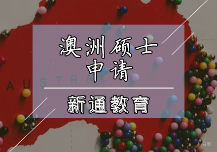 天津澳洲硕士申请辅导课程