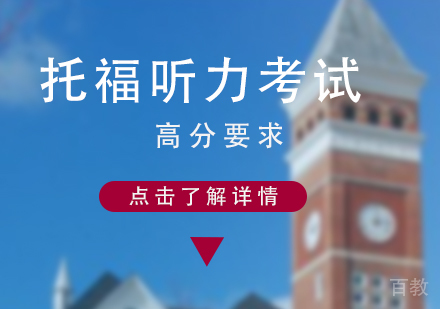 托福听力高分要求
