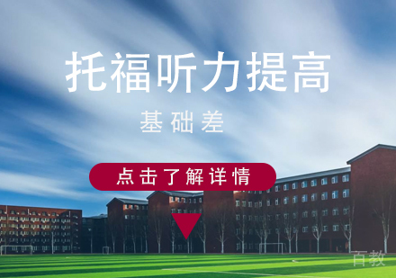 基础差如何提高托福听力