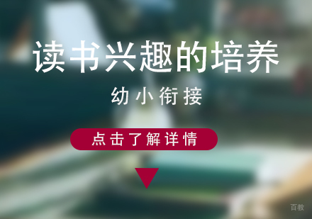 孩子读书兴趣的培养