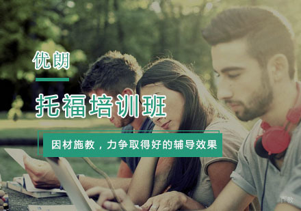 杭州托福培训班