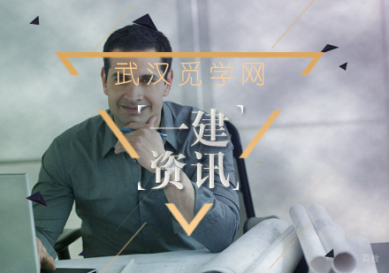 一建备考经验分享