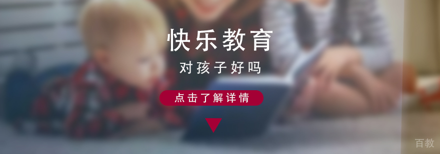 快乐教育对孩子好吗