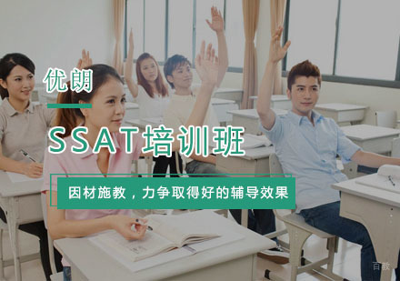 杭州SSAT培训班