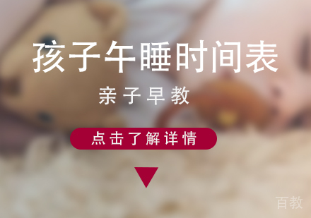 孩子午睡时间表
