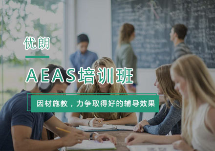 杭州AEASAEAS培训班