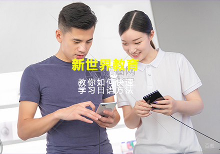 新世界教育日语学习心得