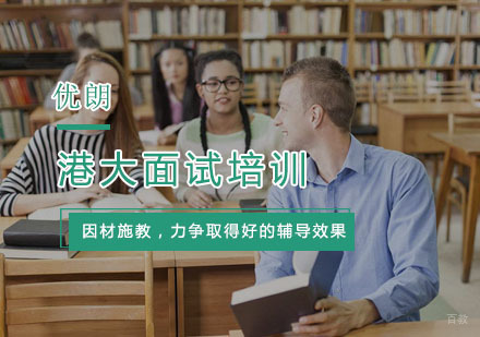 杭州港大面试培训