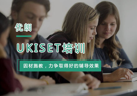 杭州UKiset培训班