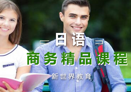 上海新世界教育日语专业教学，轻轻松松进日企