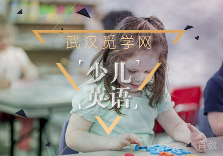 武汉英语-少儿英语听力提升的误区