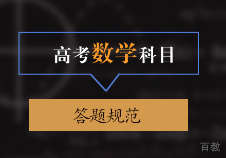 上海高考-高考数学科目最新答题规范