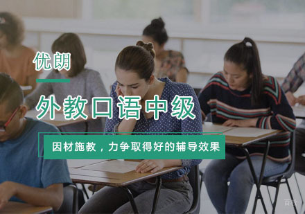 杭州外教口语中级
