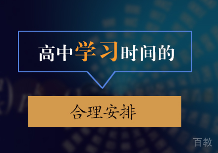 高中学习时间的合理安排