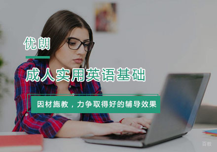 杭州成人实用英语基础培训