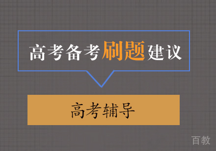 上海高考-高考备考刷题建议