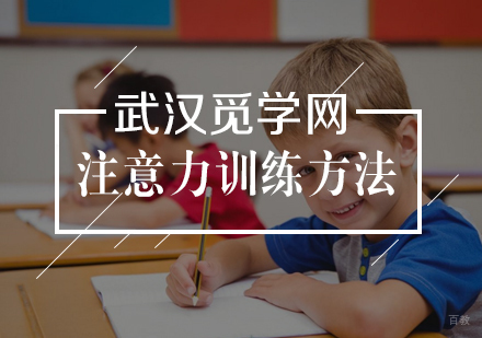 注意力训练方法