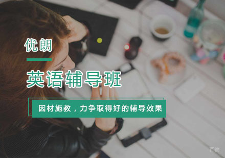 杭州优朗国际英语_杭州英语辅导班