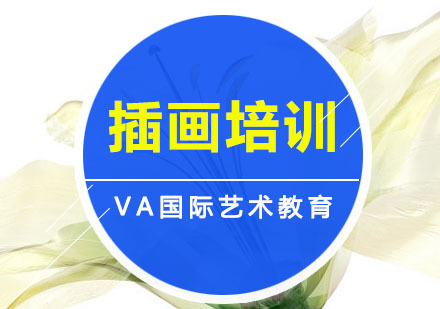 重庆插画培训