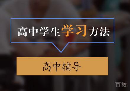 高中学习方法分享