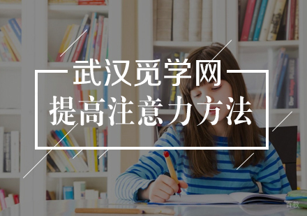提高注意力的方法