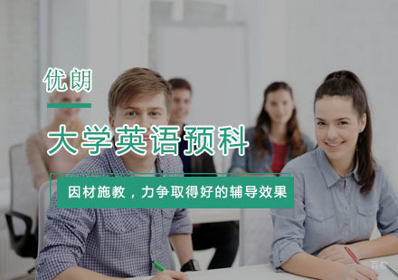 杭州优朗国际英语_杭州大学英语预科培训