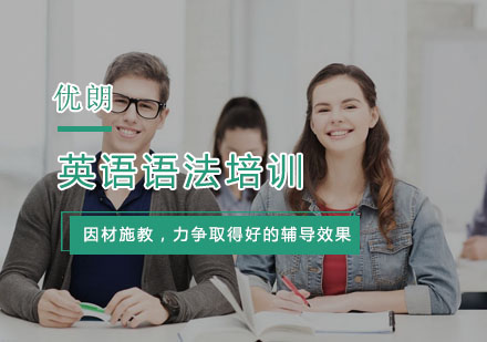 杭州英语口语英语语法培训