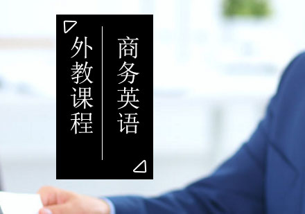 外教商务英语课程