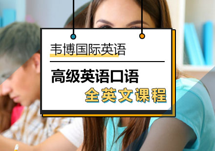 高级英语口语全英文课程