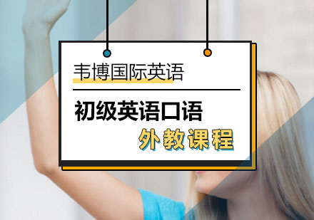 初级英语口语外教课程