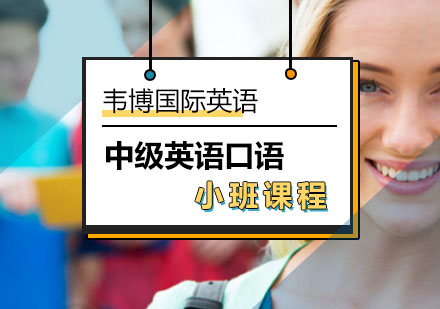 中级英语口语小班