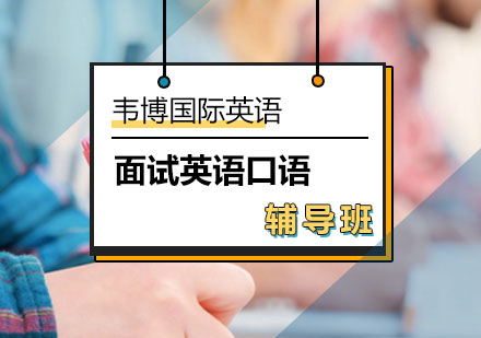 面试英语口语辅导班