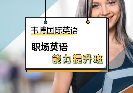职场英语能力提升班