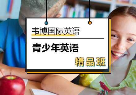 青少年英语精品班