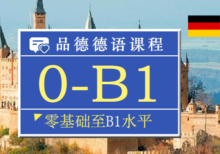上海德语0-B1直达课程