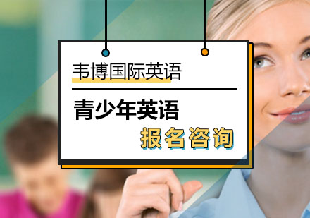 北京韦博英语高效学习多元化青少年英语课程！