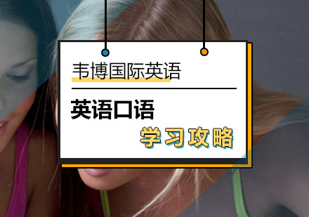 北京韦博英语给你学习机会口语难关不用怕!