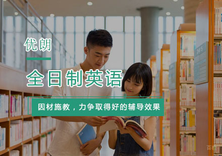 杭州优朗国际英语_杭州全日制英语培训