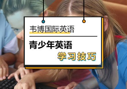 北京韦博英语为你推荐最有效的英语学习方法！